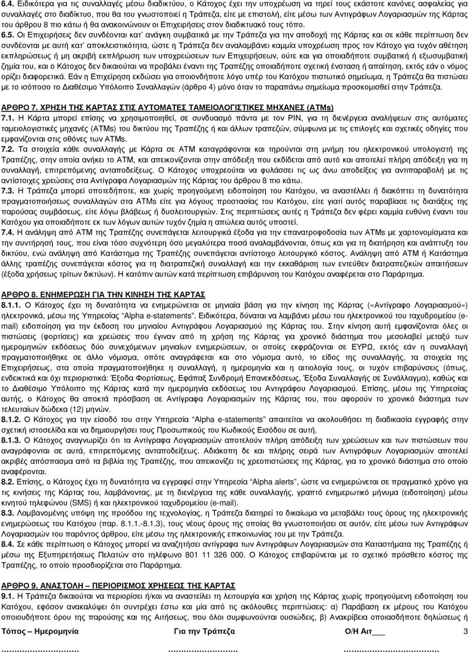 Οι Επιχειρήσεις δεν συνδέονται κατ ανάγκη συµβατικά µε την Τράπεζα για την αποδοχή της Κάρτας και σε κάθε περίπτωση δεν συνδέονται µε αυτή κατ αποκλειστικότητα, ώστε η Τράπεζα δεν αναλαµβάνει καµµία