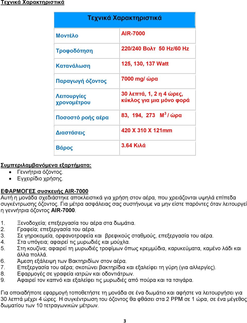 ΕΦΑΡΜΟΓΕΣ συσκευής AIR-7000 Αυτή η μονάδα σχεδιάστηκε αποκλειστικά για χρήση στον αέρα, που χρειάζονται υψηλά επίπεδα συγκέντρωσης όζοντος.