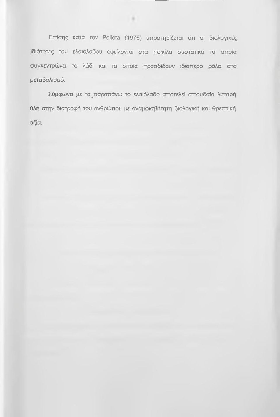 προσδίδουν ιδιαίτερο ρόλο στο μεταβολισμό.