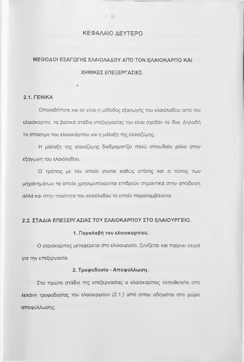 Δηλαδή το σπάσιμο του ελαιοκάρπου και η μάλαξη της ελαιοζύμης. Η μάλαξη της ελαιοζύμης διαδραματίζει πολύ σπουδαίο ρόλο στην εξαγωγή του ελαιόλαδου.