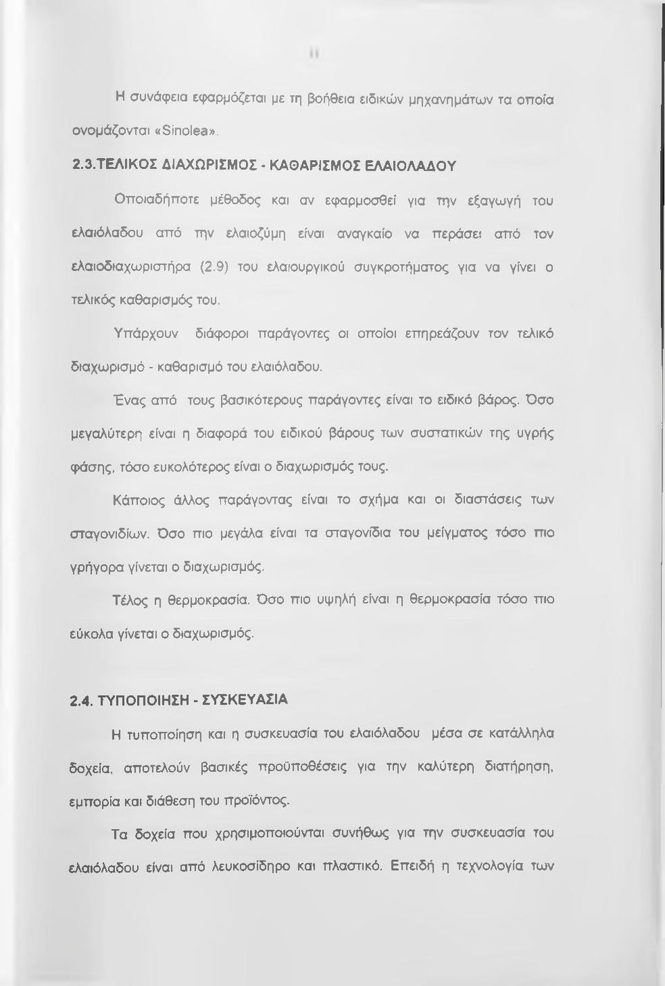 9) του ελαιουργικού συγκροτήματος για να γίνει ο τελικός καθαρισμός του. Υπάρχουν διάφοροι παράγοντες οι οποίοι επηρεάζουν τον τελικό διαχωρισμό - καθαρισμό του ελαιόλαδου.