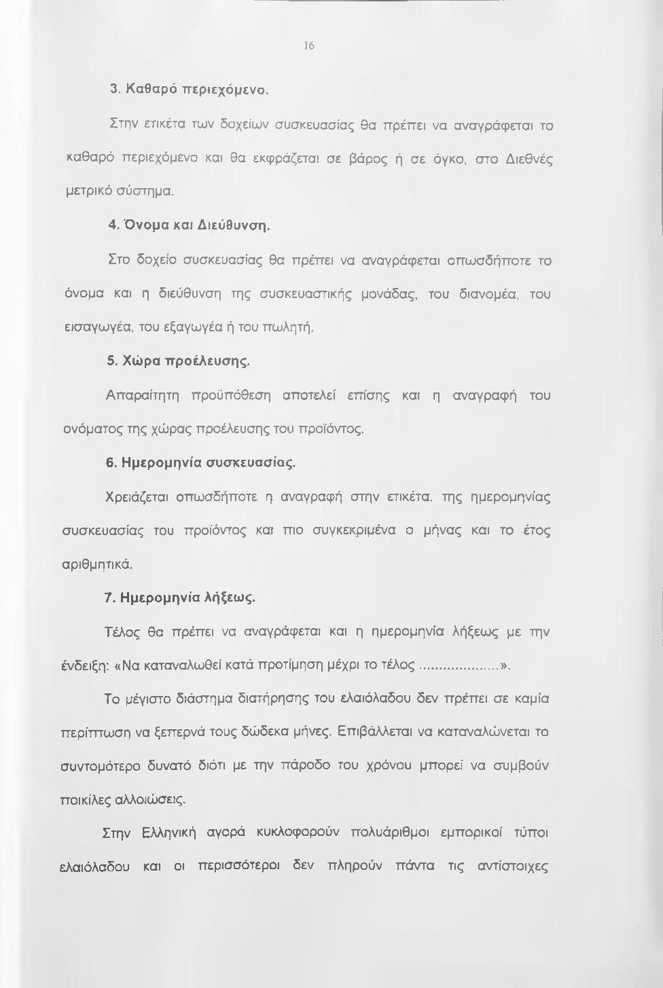 Απαραίτητη προϋπόθεση αποτελεί επίσης και η αναγραφή του ονόματος της χώρας προέλευσης του προϊόντος. 6. Ημερομηνία συσκευασίας.