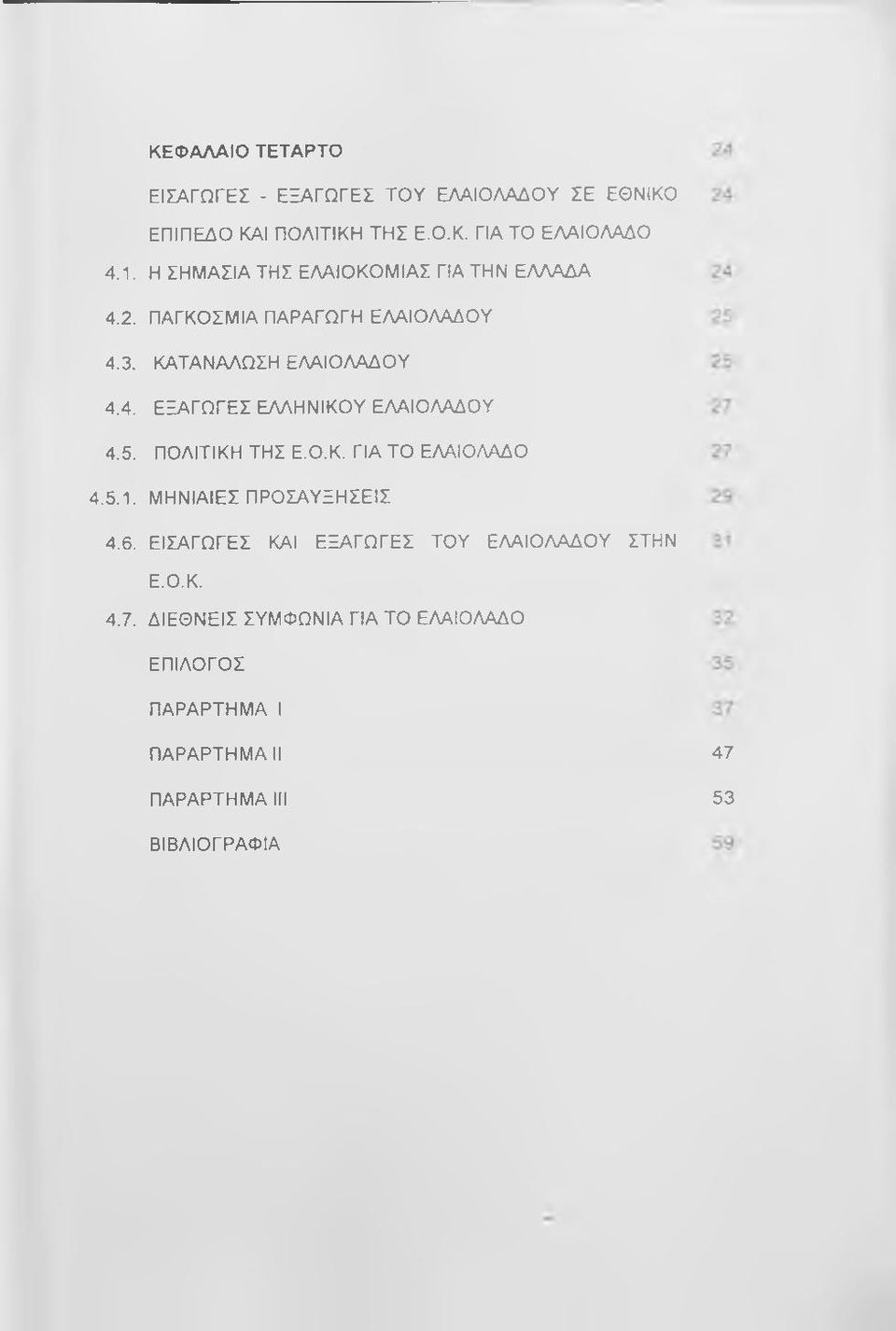 5. ΠΟΛΙΤΙΚΗ ΤΗΣ Ε.Ο.Κ. ΓΙΑ ΤΟ ΕΛΑΙΟΛΑΔΟ 4.5.1. ΜΗΝΙΑΙΕΣ ΠΡΟΣΑΥΞΗΣΕΙΣ 4.6. ΕΙΣΑΓΩΓΕΣ ΚΑΙ ΕΞΑΓΩΓΕΣ ΤΟΥ ΕΛΑΙΟΛΑΔΟΥ ΣΤΗΝ Ε.Ο.Κ. 4.7.