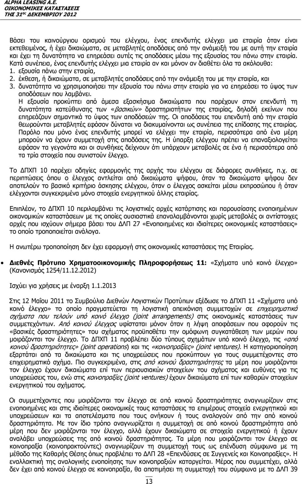 εξουσία πάνω στην εταιρία, 2. έκθεση, ή δικαιώματα, σε μεταβλητές αποδόσεις από την ανάμειξη του με την εταιρία, και 3.