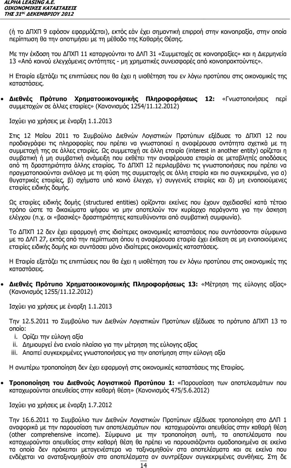 Η Εταιρία εξετάζει τις επιπτώσεις που θα έχει η υιοθέτηση του εν λόγω προτύπου στις οικονομικές της καταστάσεις.