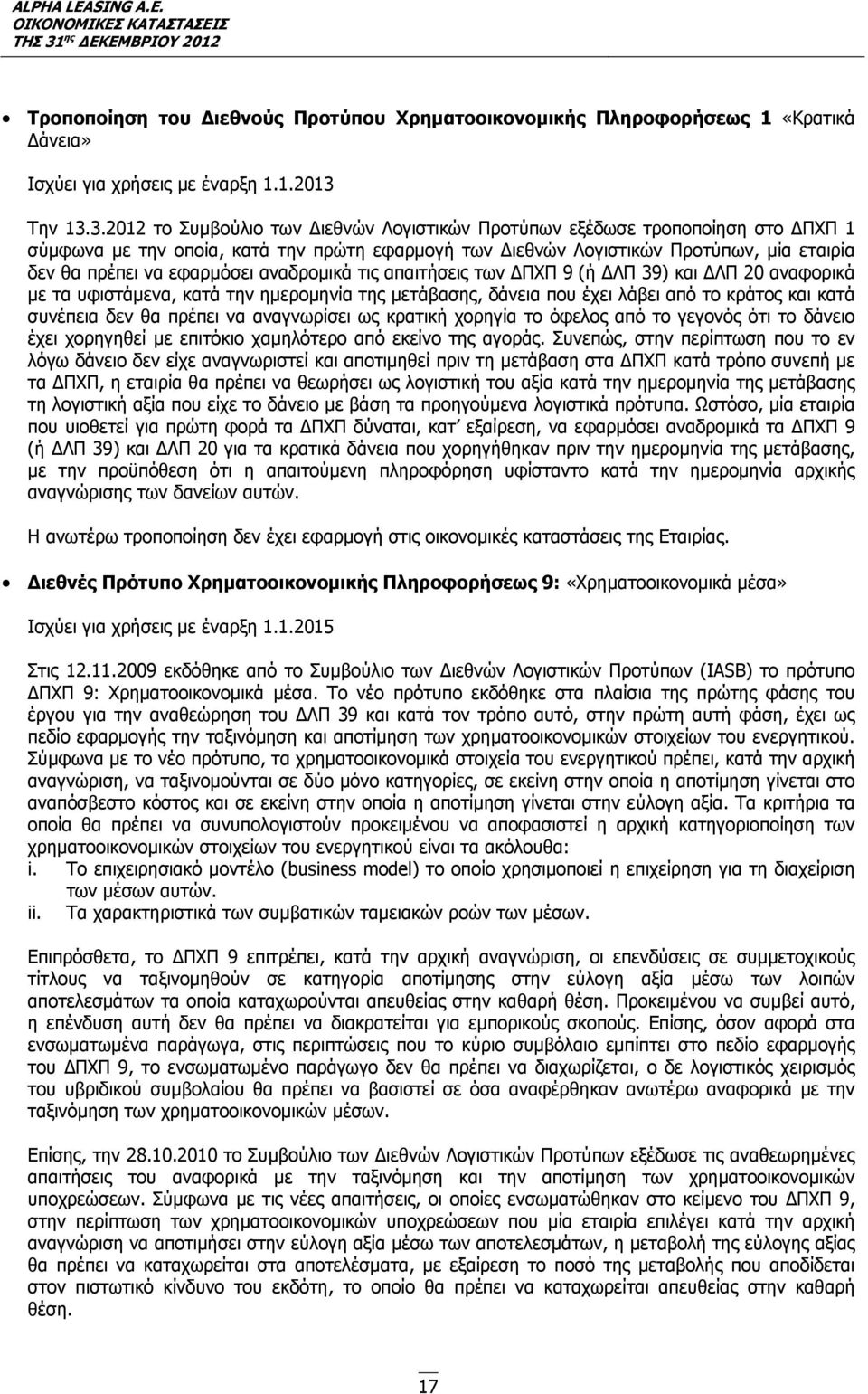 3.2012 το Συμβούλιο των Διεθνών Λογιστικών Προτύπων εξέδωσε τροποποίηση στο ΔΠΧΠ 1 σύμφωνα με την οποία, κατά την πρώτη εφαρμογή των Διεθνών Λογιστικών Προτύπων, μία εταιρία δεν θα πρέπει να