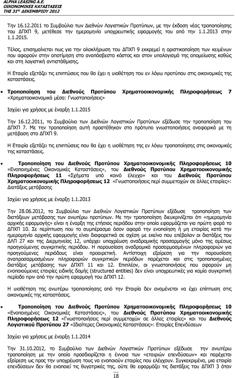 λογιστική αντιστάθμισης. Η Εταιρία εξετάζει τις επιπτώσεις που θα έχει η υιοθέτηση του εν λόγω προτύπου στις οικονομικές της καταστάσεις.