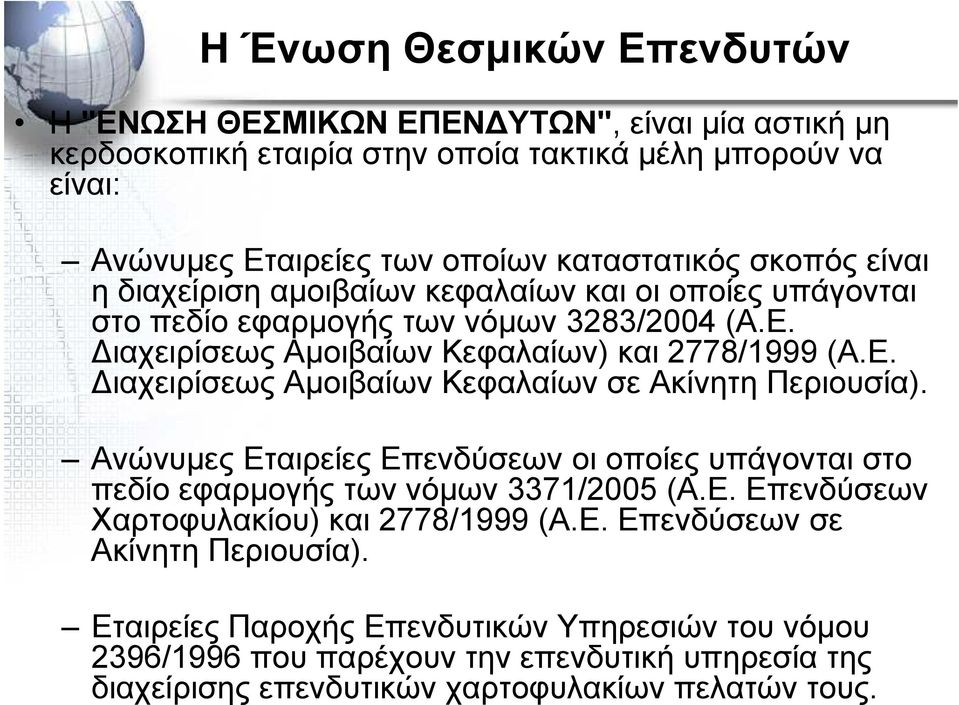 Ανώνυµες Εταιρείες Επενδύσεων οι οποίες υπάγονται στο πεδίο εφαρµογής των νόµων 3371/2005 (Α.Ε. Επενδύσεων Χαρτοφυλακίου) και 2778/1999 (Α.Ε. Επενδύσεων σε Ακίνητη Περιουσία).