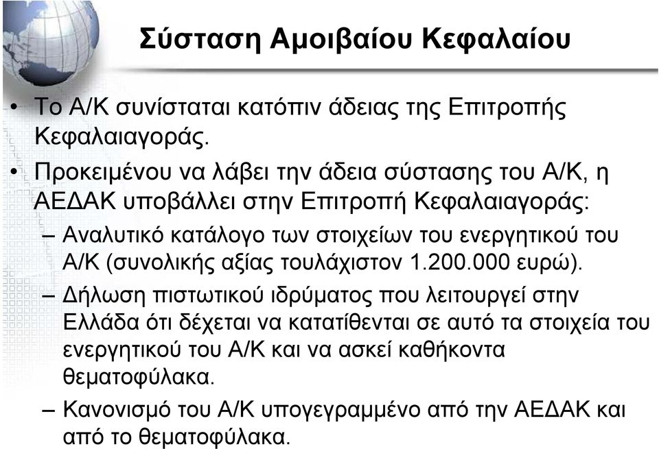 του ενεργητικού του Α/Κ (συνολικής αξίας τουλάχιστον 1.200.000 ευρώ).