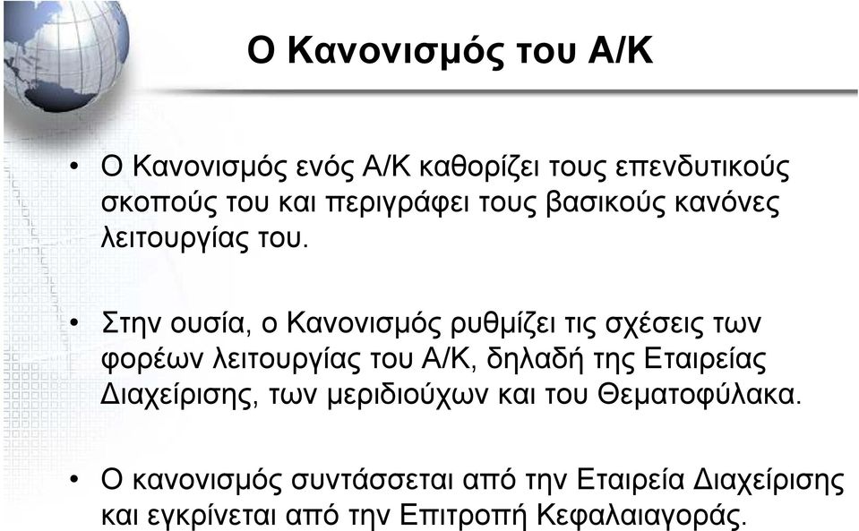 Στην ουσία, ο Κανονισµός ρυθµίζει τις σχέσεις των φορέων λειτουργίας του Α/Κ, δηλαδή της