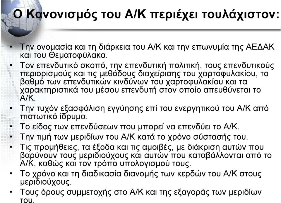 του µέσου επενδυτή στον οποίο απευθύνεται το Α/Κ. Την τυχόν εξασφάλιση εγγύησης επί του ενεργητικού του Α/Κ από πιστωτικό ίδρυµα. Το είδος των επενδύσεων που µπορεί να επενδύει το Α/Κ.