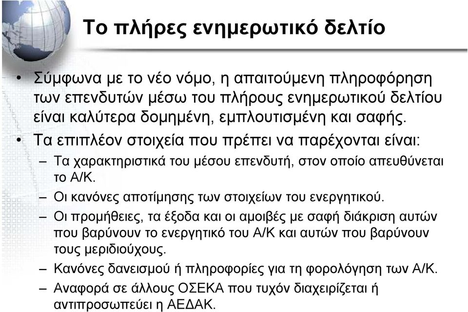 Οι κανόνες αποτίµησης των στοιχείων του ενεργητικού.