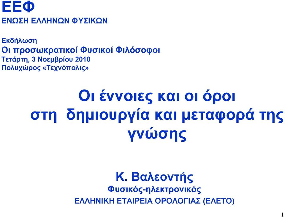 έννοιες και οι όροι στη δημιουργία και μεταφορά της γνώσης Κ.