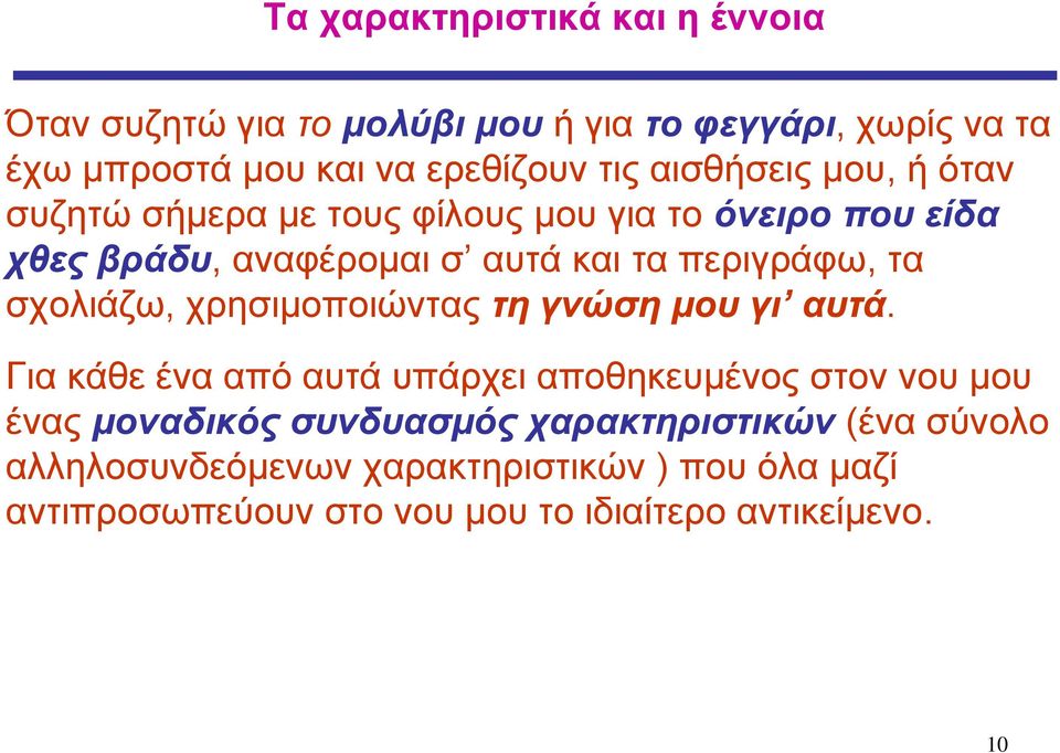 σχολιάζω, χρησιμοποιώντας τη γνώση μου γι αυτά.