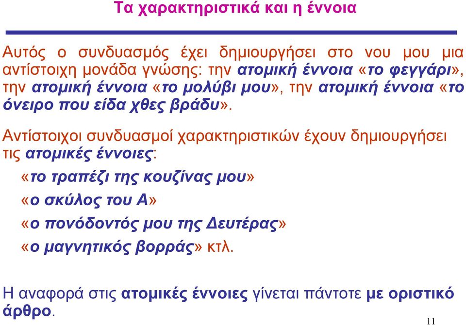 Αντίστοιχοι συνδυασμοί χαρακτηριστικών έχουν δημιουργήσει τις ατομικές έννοιες: «το τραπέζι της κουζίνας μου» «ο