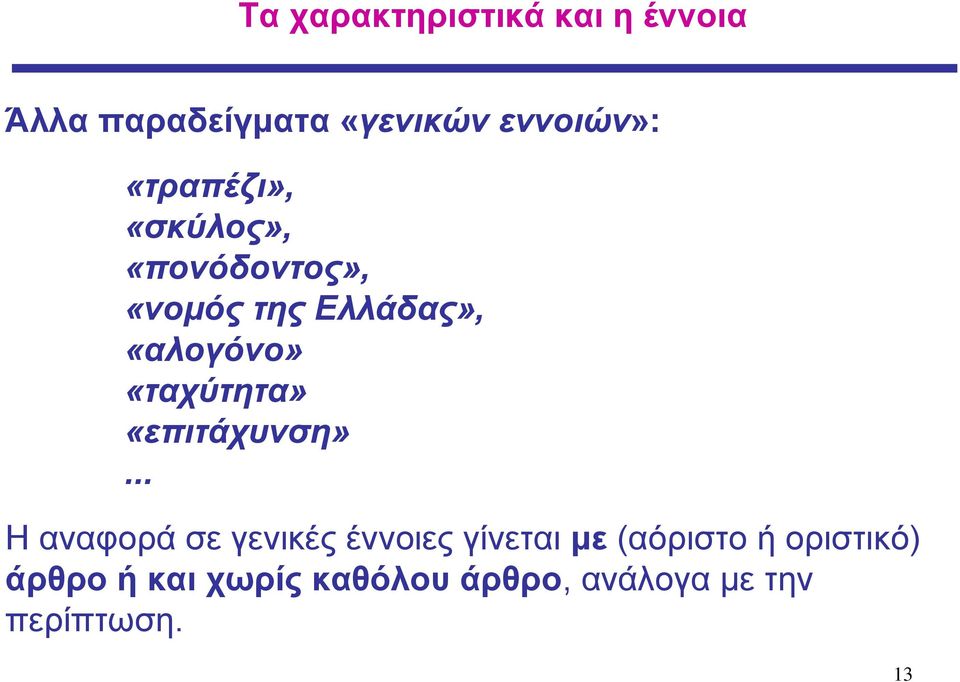 «ταχύτητα» «επιτάχυνση».