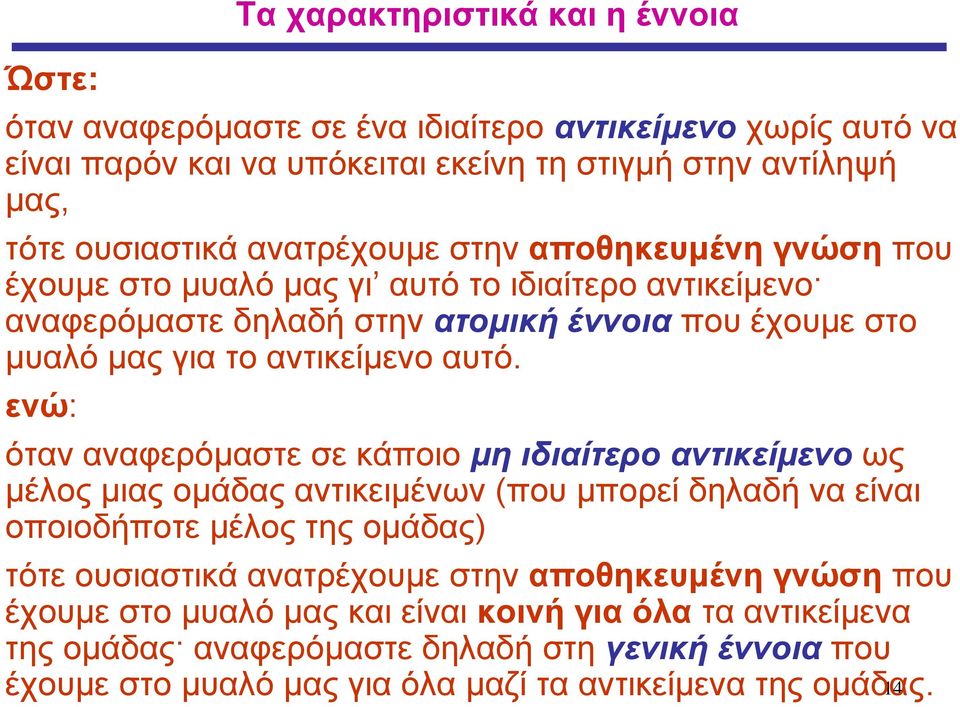 ενώ: όταν αναφερόμαστε σε κάποιο μη ιδιαίτερο αντικείμενο ως μέλος μιας ομάδας αντικειμένων (που μπορεί δηλαδή να είναι οποιοδήποτε μέλος της ομάδας) τότε ουσιαστικά ανατρέχουμε στην