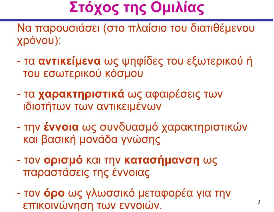 αντικειμένων - την έννοια ως συνδυασμό χαρακτηριστικών και βασική μονάδα γνώσης - τον ορισμό και