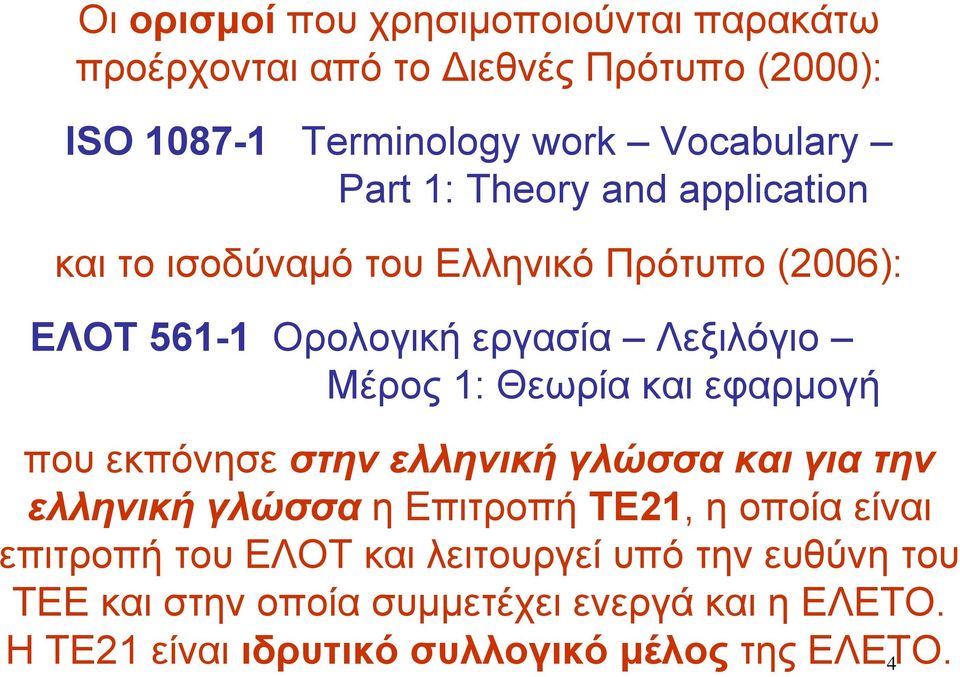 και εφαρμογή που εκπόνησε στην ελληνική γλώσσα και για την ελληνική γλώσσα η Επιτροπή ΤΕ21, η οποία είναι επιτροπή του ΕΛΟΤ και