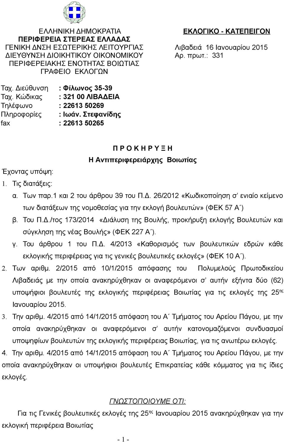 Στεφανίδης fax : 22613 50265 Π Ρ Ο Κ Η Ρ Υ Ξ Η Η Αντιπεριφερειάρχης Βοιωτίας Έχοντας υπόψη: 1. Τις διατάξεις: α. Των παρ.1 και 2 του άρθρου 39 του Π.Δ.