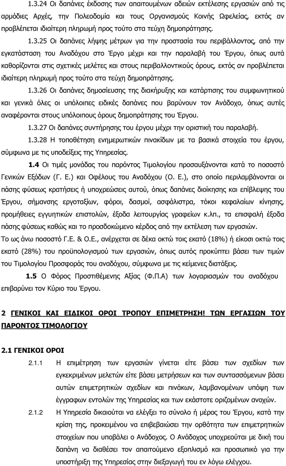 25 Οι δαπάνες λήψης µέτρων για την προστασία του περιβάλλοντος, από την εγκατάσταση του Αναδόχου στο Έργο µέχρι και την παραλαβή του Έργου, όπως αυτά καθορίζονται στις σχετικές µελέτες και στους