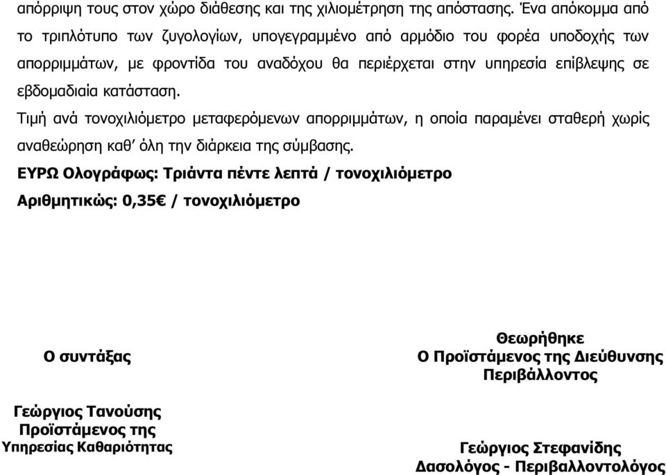 επίβλεψης σε εβδοµαδιαία κατάσταση. Τιµή ανά τονοχιλιόµετρο µεταφερόµενων απορριµµάτων, η οποία παραµένει σταθερή χωρίς αναθεώρηση καθ όλη την διάρκεια της σύµβασης.