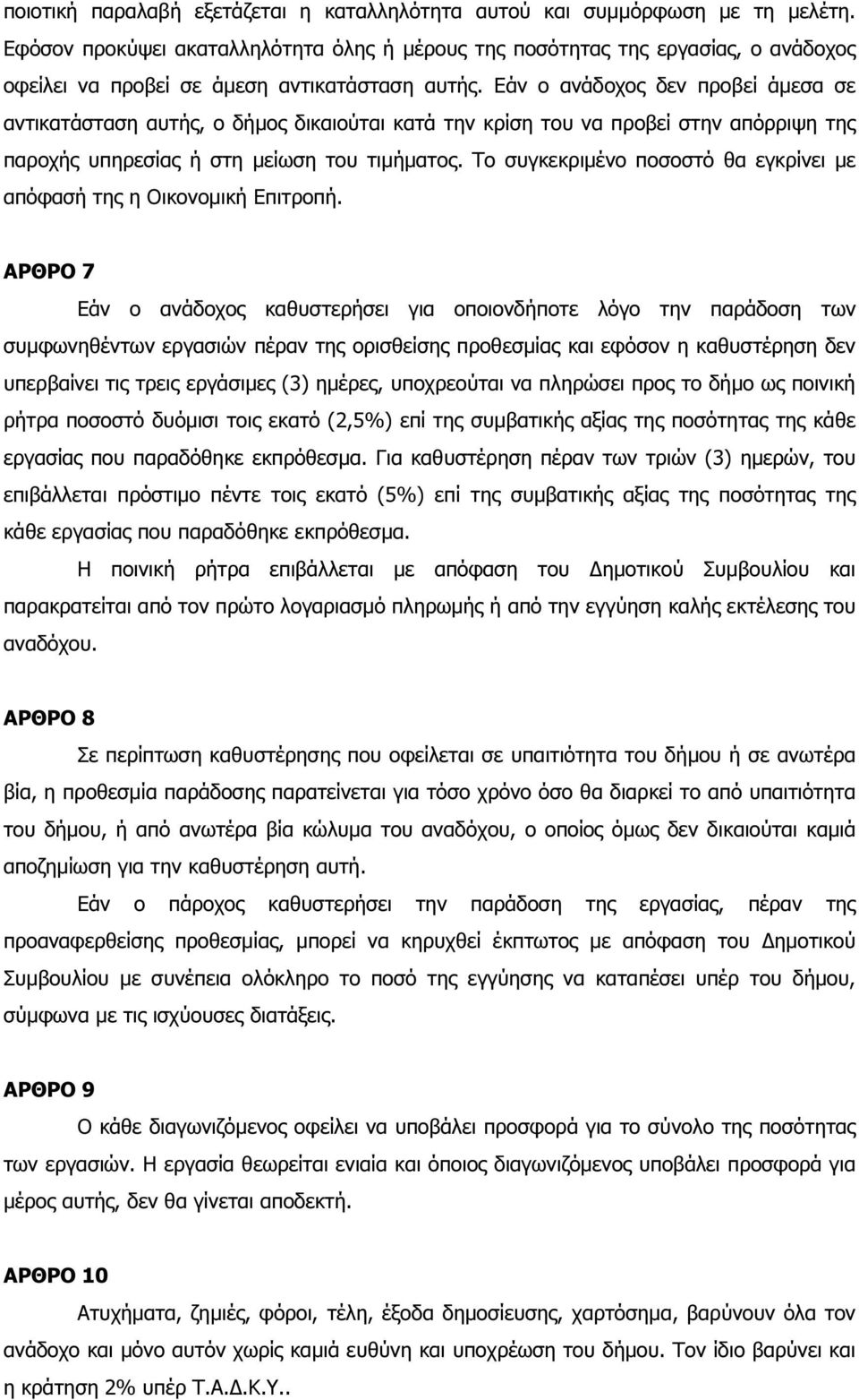 Εάν ο ανάδοχος δεν προβεί άµεσα σε αντικατάσταση αυτής, ο δήµος δικαιούται κατά την κρίση του να προβεί στην απόρριψη της παροχής υπηρεσίας ή στη µείωση του τιµήµατος.