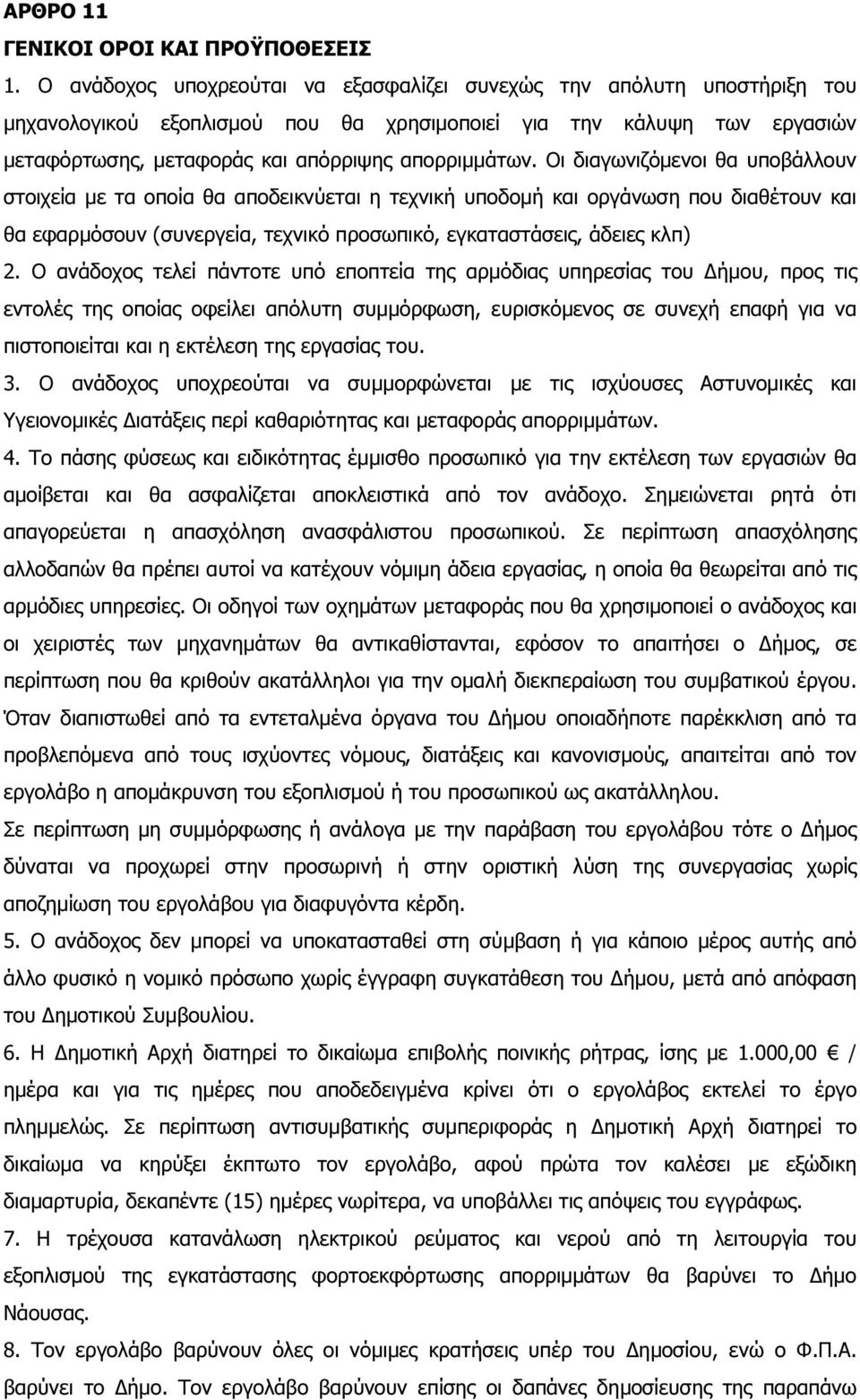 Οι διαγωνιζόµενοι θα υποβάλλουν στοιχεία µε τα οποία θα αποδεικνύεται η τεχνική υποδοµή και οργάνωση που διαθέτουν και θα εφαρµόσουν (συνεργεία, τεχνικό προσωπικό, εγκαταστάσεις, άδειες κλπ) 2.