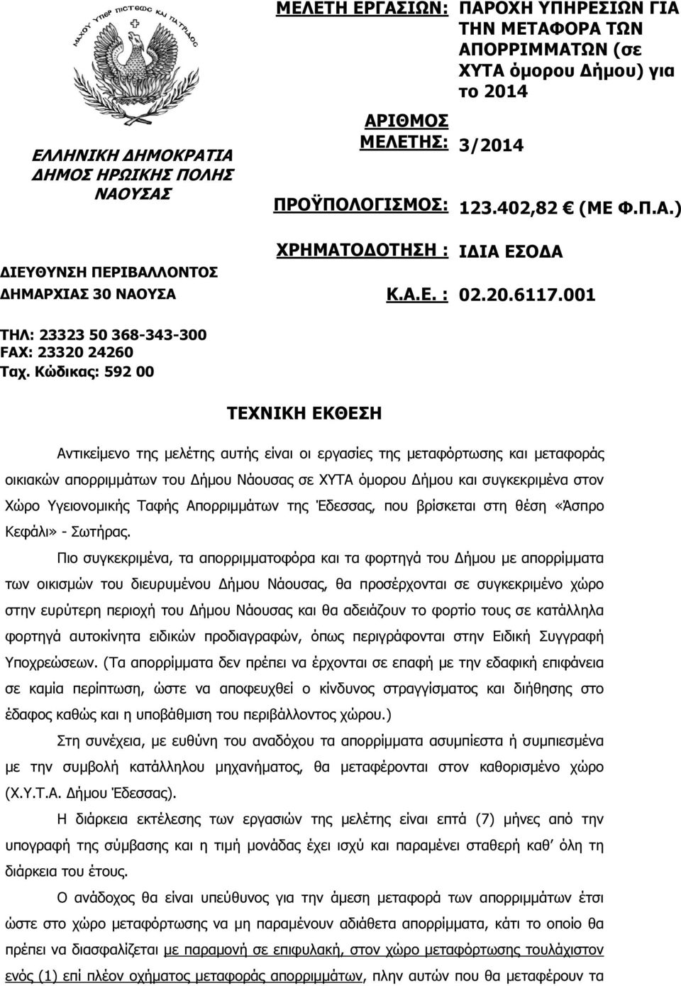 Κώδικας: 592 00 ΤΕΧΝΙΚΗ ΕΚΘΕΣΗ Αντικείµενο της µελέτης αυτής είναι οι εργασίες της µεταφόρτωσης και µεταφοράς οικιακών απορριµµάτων του ήµου Νάουσας σε ΧΥΤΑ όµορου ήµου και συγκεκριµένα στον Χώρο