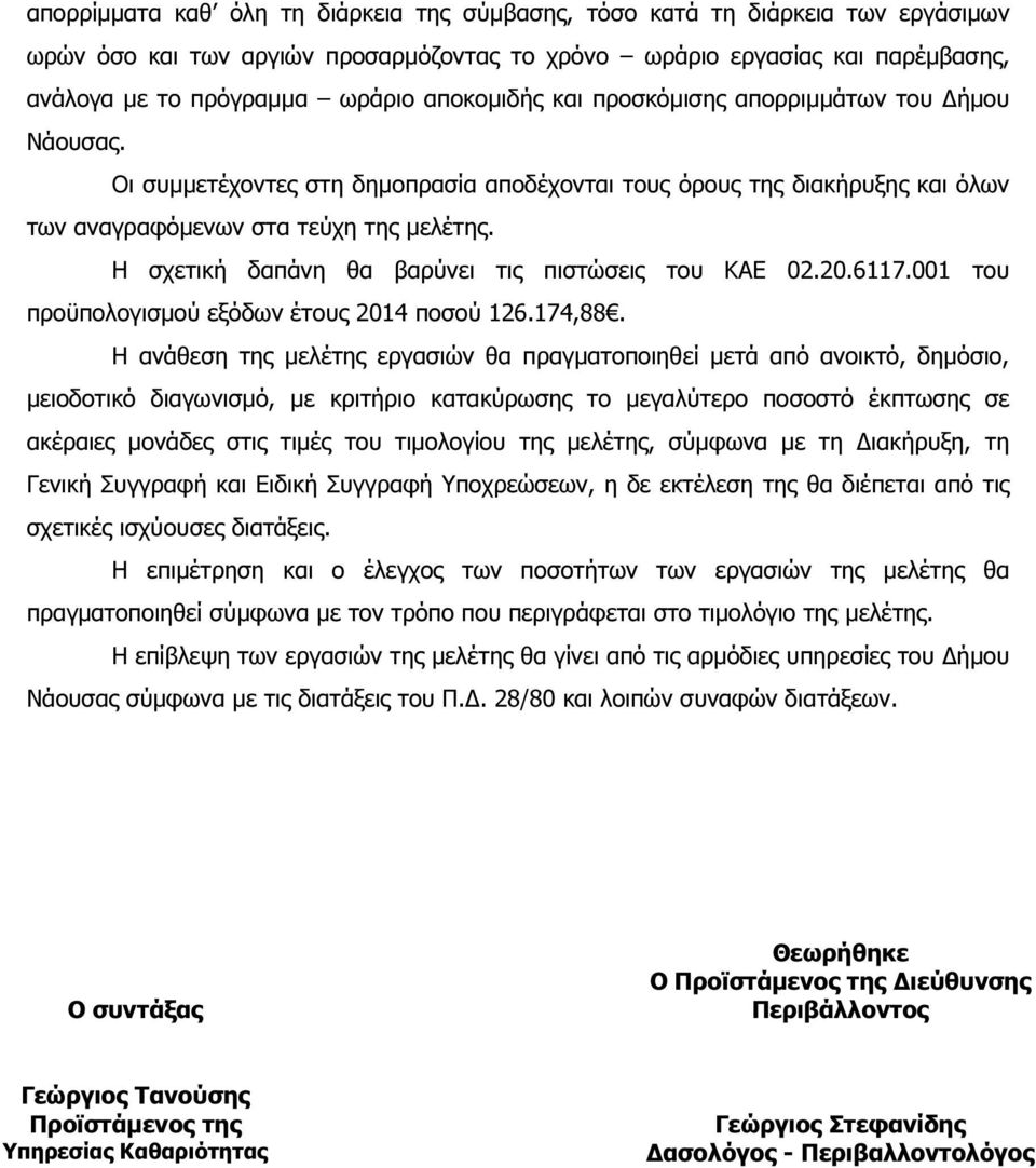 Η σχετική δαπάνη θα βαρύνει τις πιστώσεις του ΚΑΕ 02.20.6117.001 του προϋπολογισµού εξόδων έτους 2014 ποσού 126.174,88.