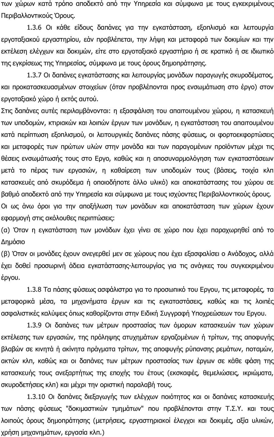 εργοταξιακό εργαστήριο ή σε κρατικό ή σε ιδιωτικό της εγκρίσεως της Υπηρεσίας, σύµφωνα µε τους όρους δηµοπράτησης. 1.3.