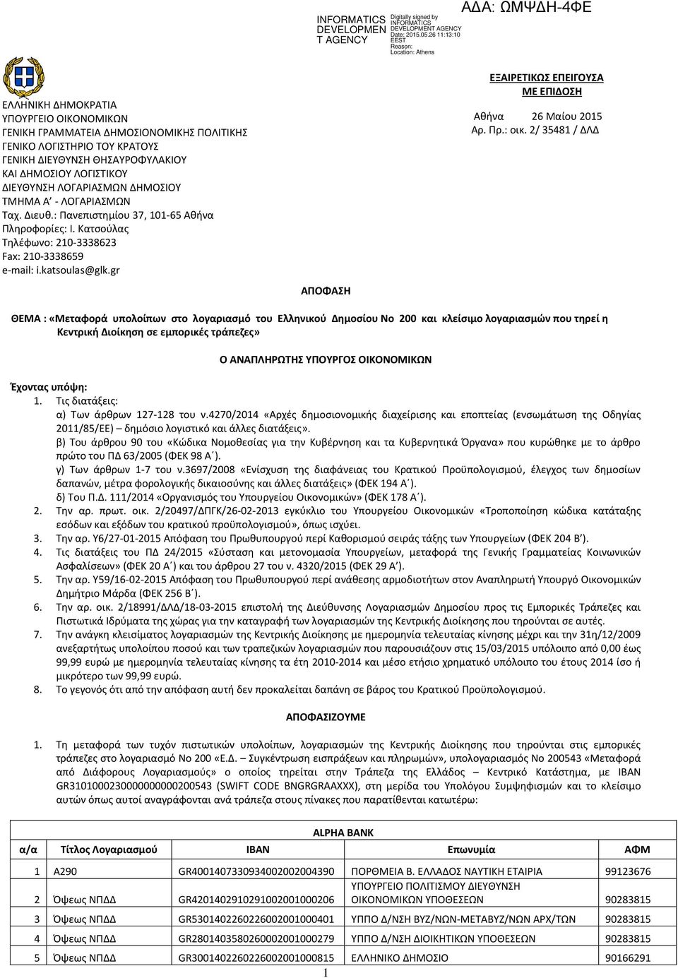 gr ΑΠΟΦΑΣΗ ΕΞΑΙΡΕΤΙΚΩΣ ΕΠΕΙΓΟΥΣΑ ΜΕ ΕΠΙΔΟΣΗ Αθήνα 26 Μαίου 2015 Αρ. Πρ.: οικ.