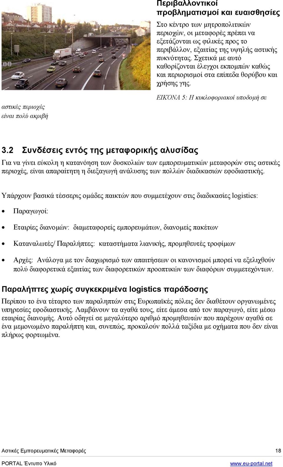 2 Συνδέσεις εντός της µεταφορικής αλυσίδας Για να γίνει εύκολη η κατανόηση των δυσκολιών των εµπορευµατικών µεταφορών στις αστικές περιοχές, είναι απαραίτητη η διεξαγωγή ανάλυσης των πολλών