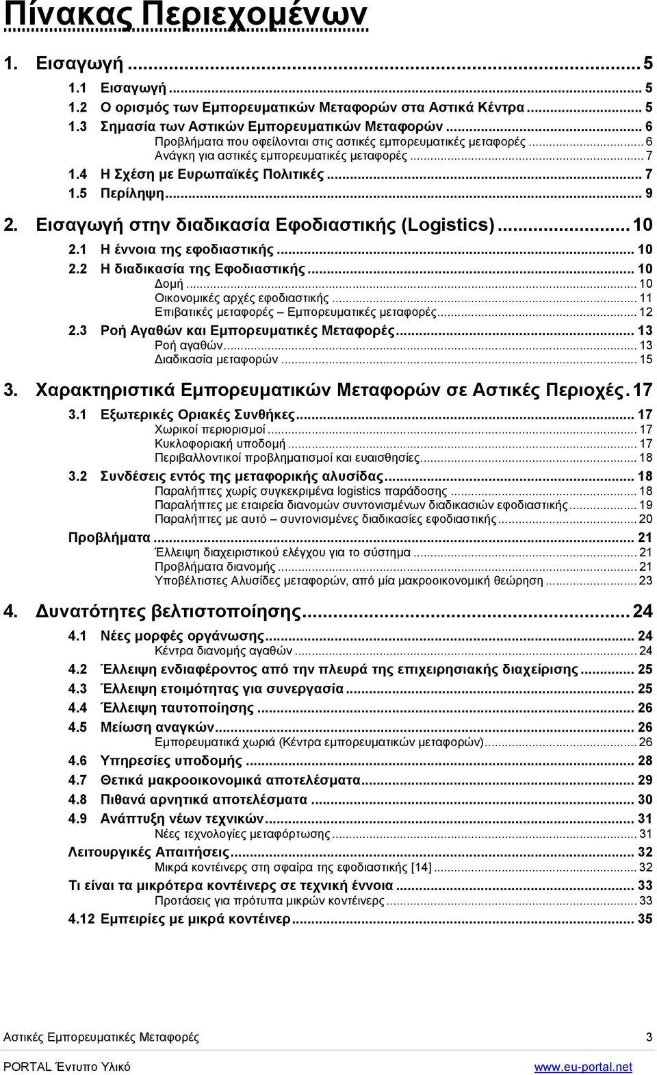 Εισαγωγή στην διαδικασία Εφοδιαστικής (Logistics)...10 2.1 Η έννοια της εφοδιαστικής... 10 2.2 Η διαδικασία της Εφοδιαστικής... 10 οµή... 10 Οικονοµικές αρχές εφοδιαστικής.