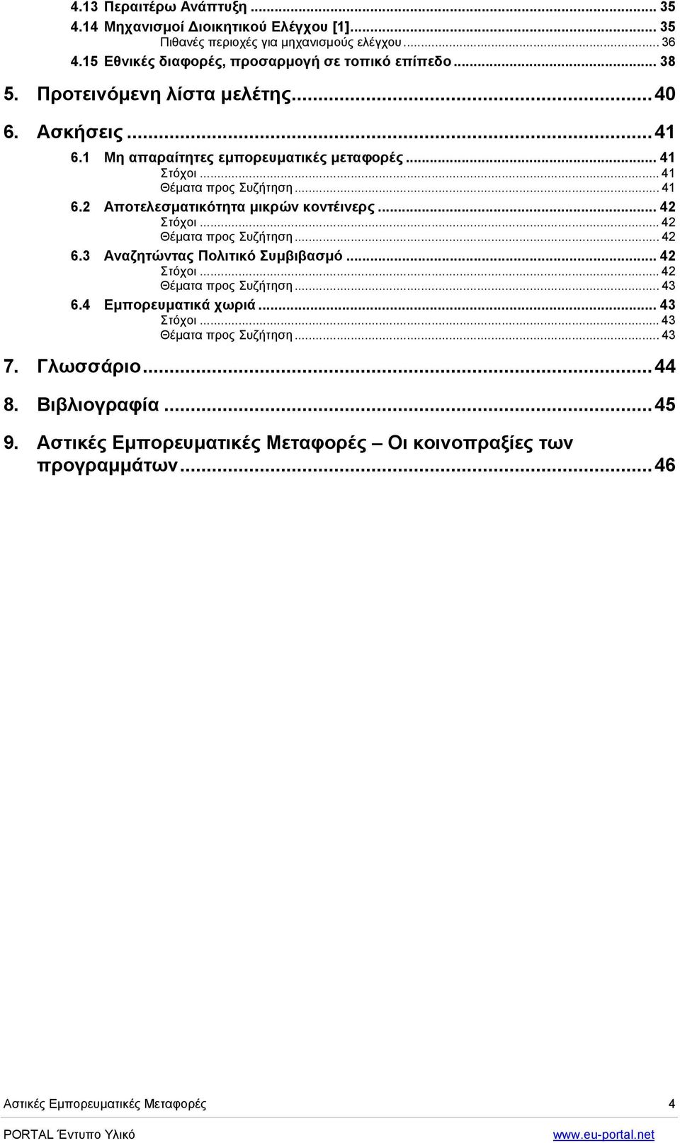 2 Αποτελεσµατικότητα µικρών κοντέινερς... 42 Στόχοι... 42 Θέµατα προς Συζήτηση... 42 6.3 Αναζητώντας Πολιτικό Συµβιβασµό... 42 Στόχοι... 42 Θέµατα προς Συζήτηση... 43 6.