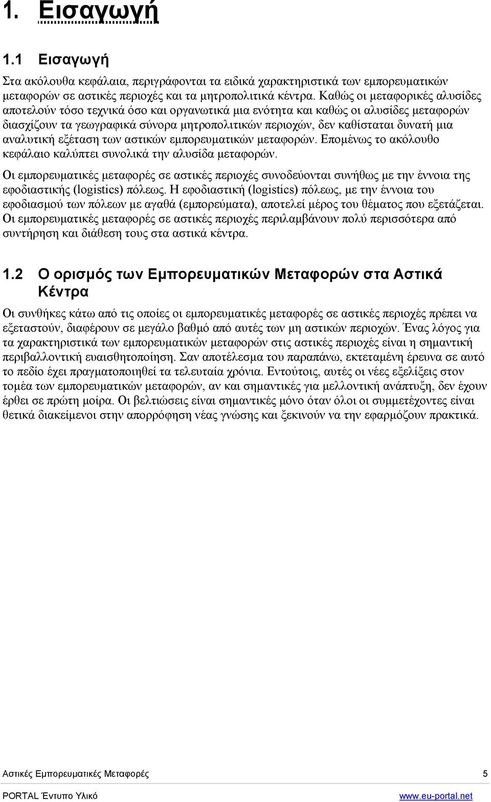 αναλυτική εξέταση των αστικών εµπορευµατικών µεταφορών. Εποµένως το ακόλουθο κεφάλαιο καλύπτει συνολικά την αλυσίδα µεταφορών.