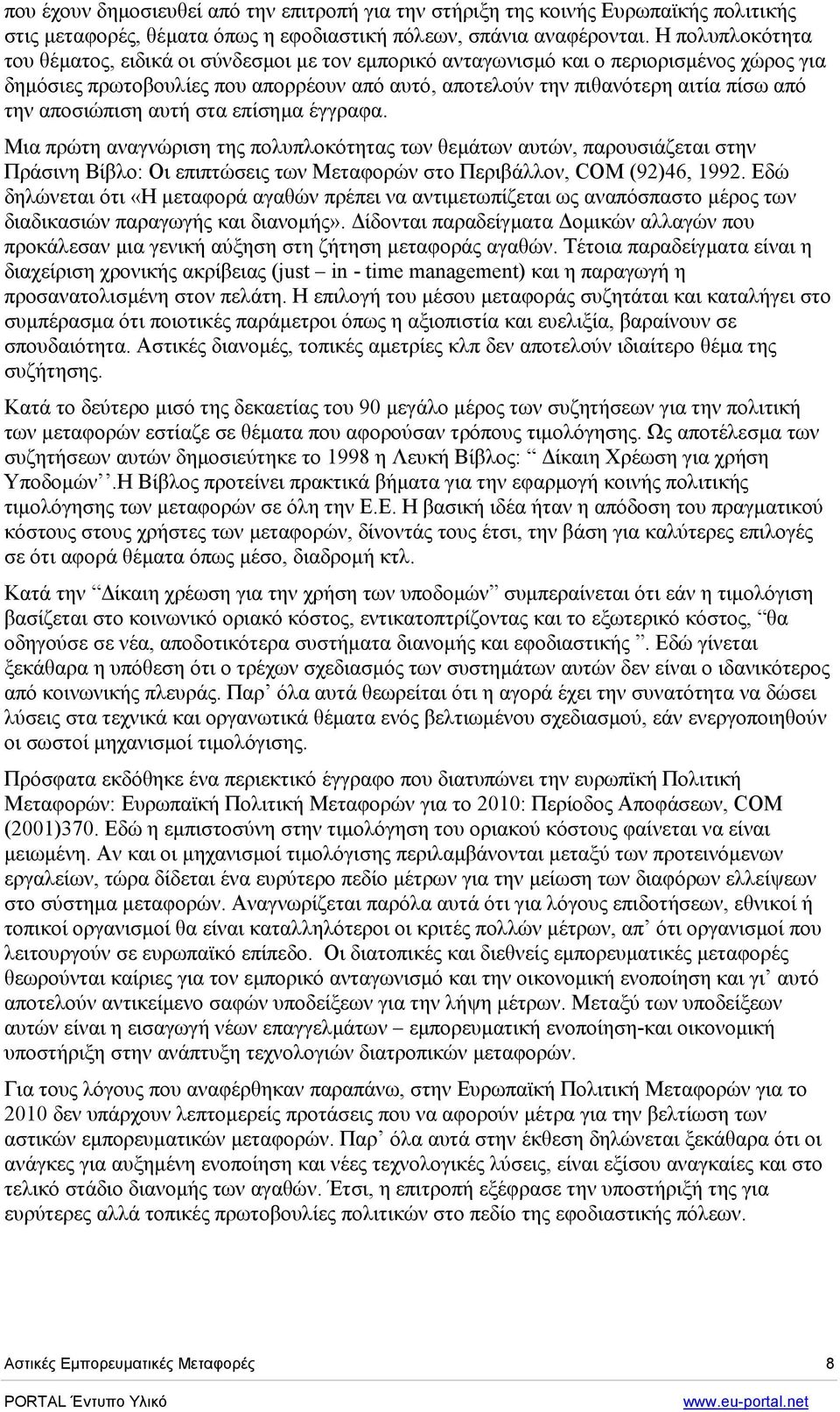 αποσιώπιση αυτή στα επίσηµα έγγραφα. Μια πρώτη αναγνώριση της πολυπλοκότητας των θεµάτων αυτών, παρουσιάζεται στην Πράσινη Βίβλο: Οι επιπτώσεις των Μεταφορών στο Περιβάλλον, COM (92)46, 1992.