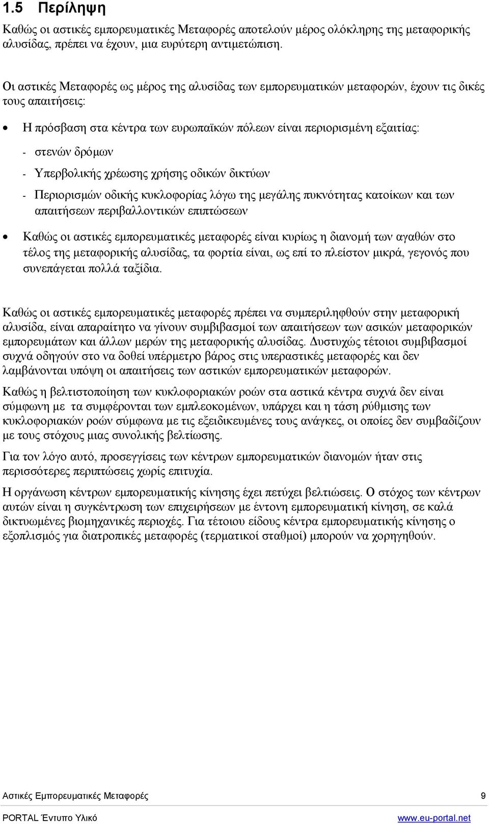 Υπερβολικής χρέωσης χρήσης οδικών δικτύων - Περιορισµών οδικής κυκλοφορίας λόγω της µεγάλης πυκνότητας κατοίκων και των απαιτήσεων περιβαλλοντικών επιπτώσεων Καθώς οι αστικές εµπορευµατικές µεταφορές