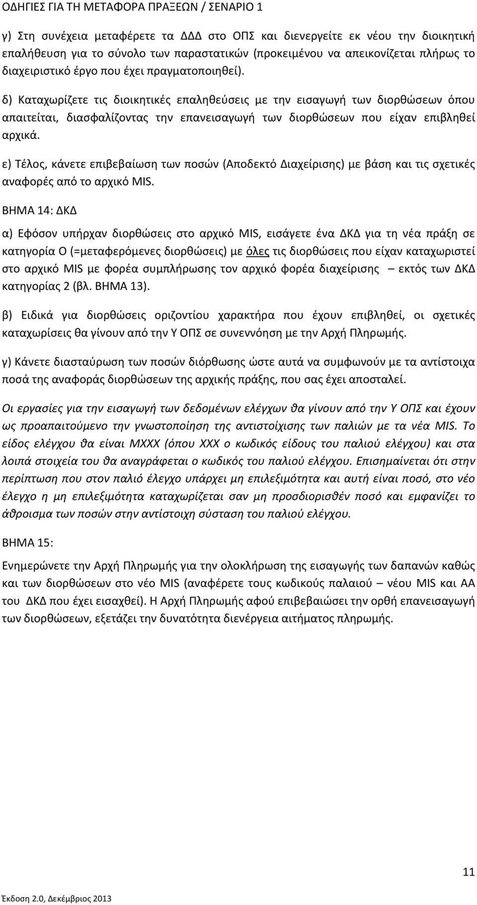 δ) Καταχωρίζετε τις διοικητικές επαληθεύσεις με την εισαγωγή των διορθώσεων όπου απαιτείται, διασφαλίζοντας την επανεισαγωγή των διορθώσεων που είχαν επιβληθεί αρχικά.