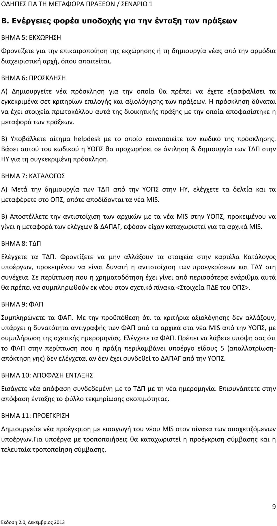 ΒΗΜΑ 6: ΠΡΟΣΚΛΗΣΗ Α) Δημιουργείτε νέα πρόσκληση για την οποία θα πρέπει να έχετε εξασφαλίσει τα εγκεκριμένα σετ κριτηρίων επιλογής και αξιολόγησης των πράξεων.