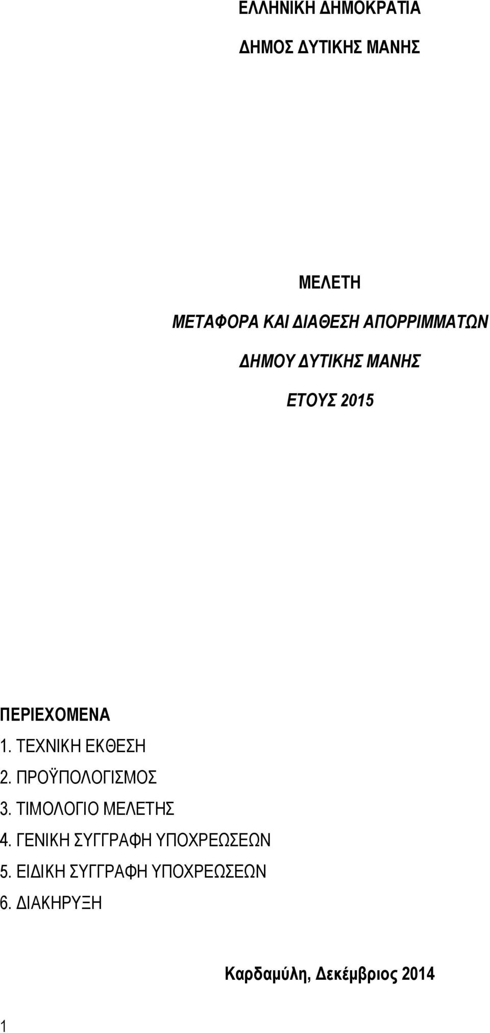 ΤΕΧΝΙΚΗ ΕΚΘΕΣΗ 2. ΠΡΟΫΠΟΛΟΓΙΣΜΟΣ 3. ΤΙΜΟΛΟΓΙΟ ΜΕΛΕΤΗΣ 4.