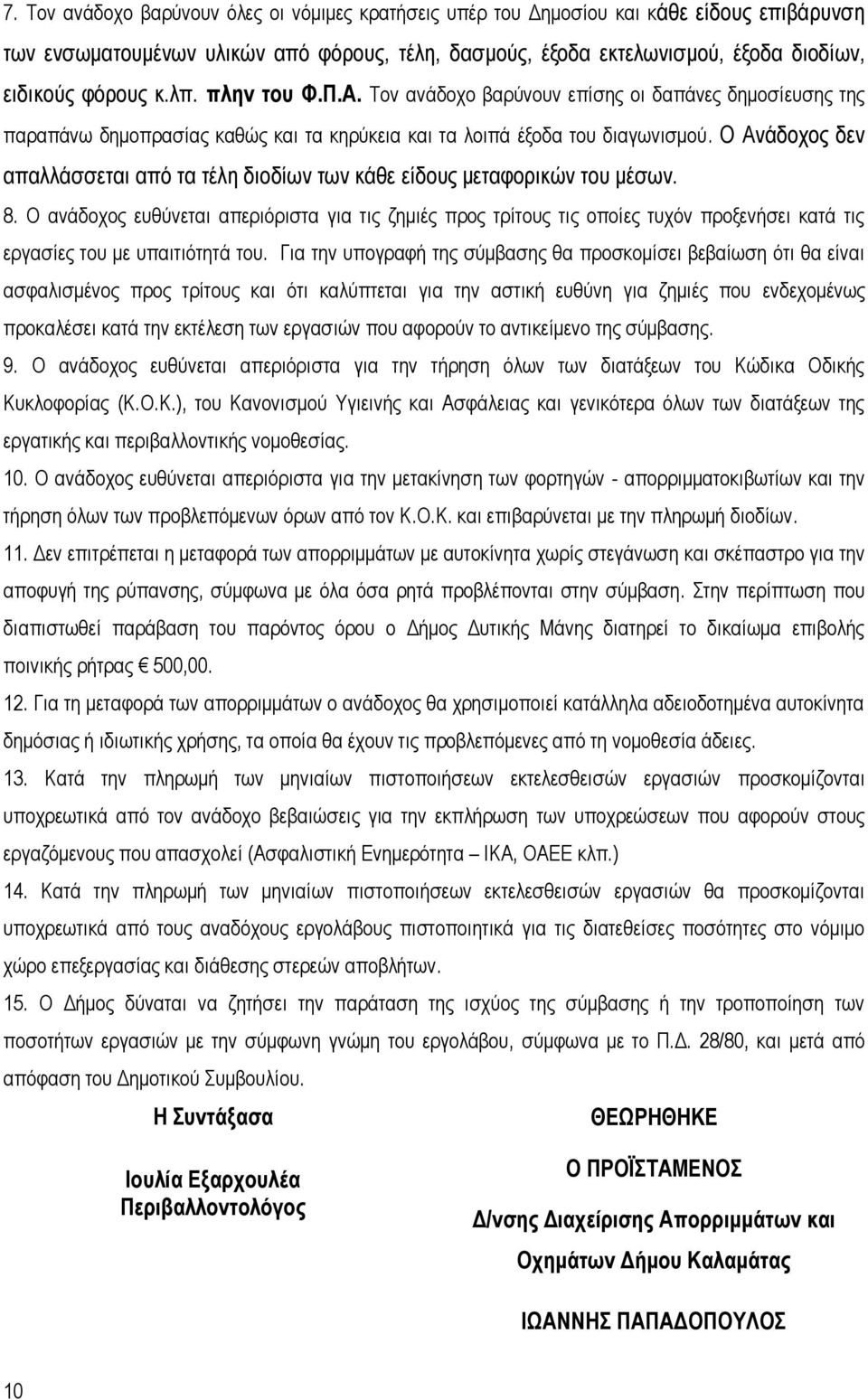 Ο Ανάδοχος δεν απαλλάσσεται από τα τέλη διοδίων των κάθε είδους μεταφορικών του μέσων. 8.