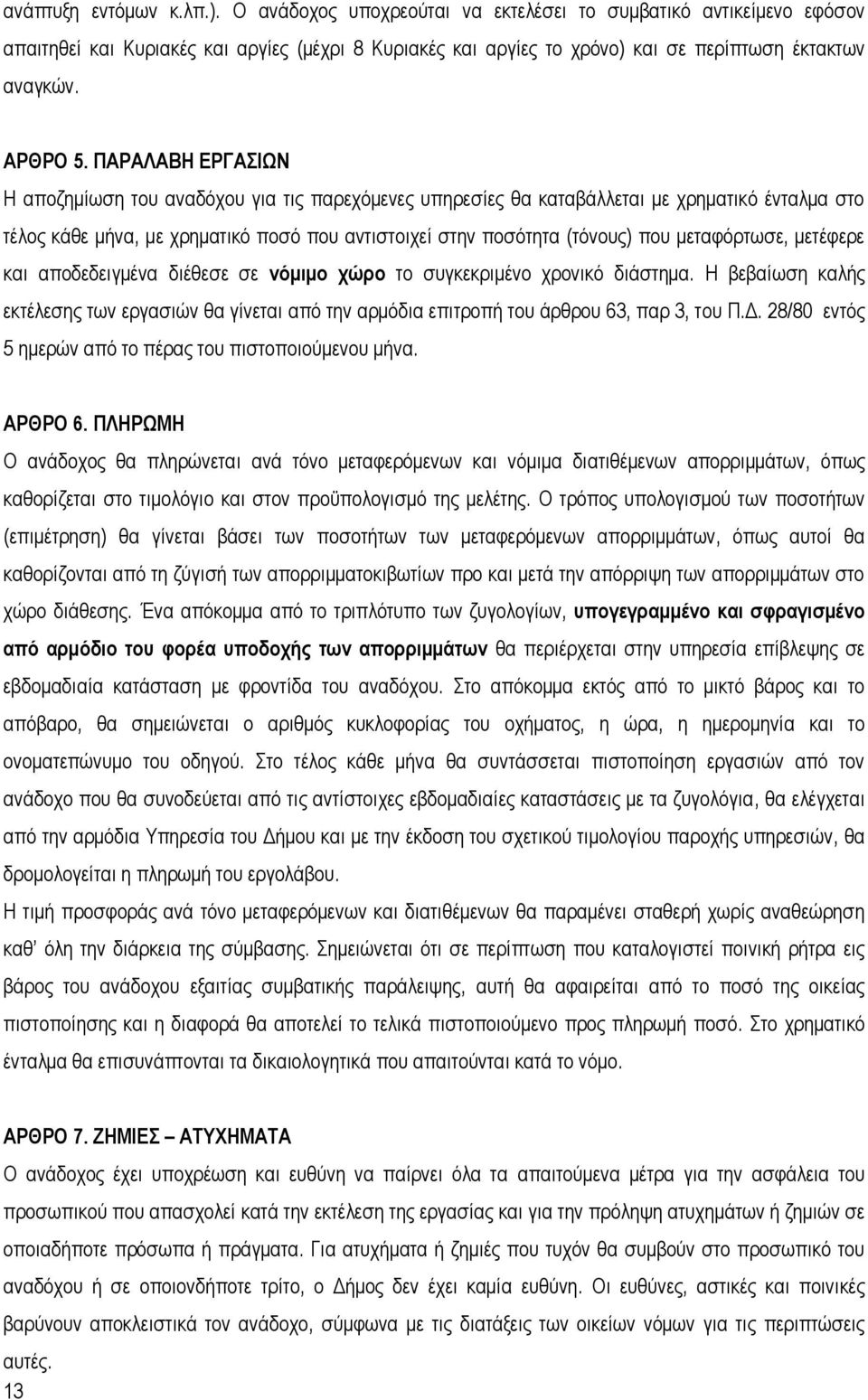 ΠΑΡΑΛΑΒΗ ΕΡΓΑΣΙΩΝ Η αποζημίωση του αναδόχου για τις παρεχόμενες υπηρεσίες θα καταβάλλεται με χρηματικό ένταλμα στο τέλος κάθε μήνα, με χρηματικό ποσό που αντιστοιχεί στην ποσότητα (τόνους) που