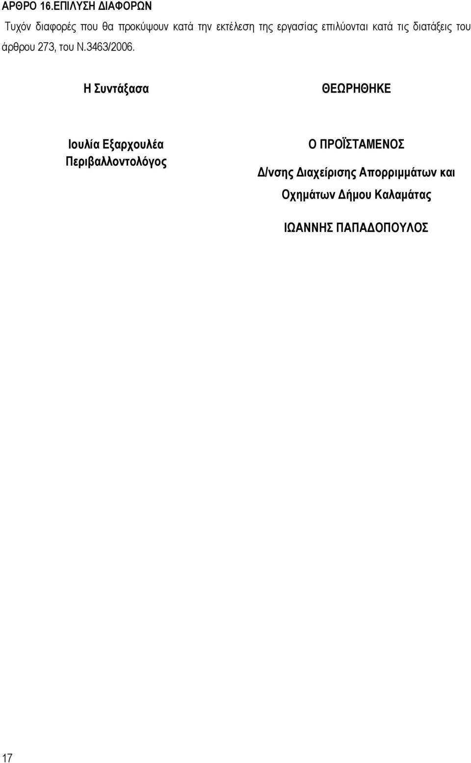 εργασίας επιλύονται κατά τις διατάξεις του άρθρου 273, του Ν.3463/2006.