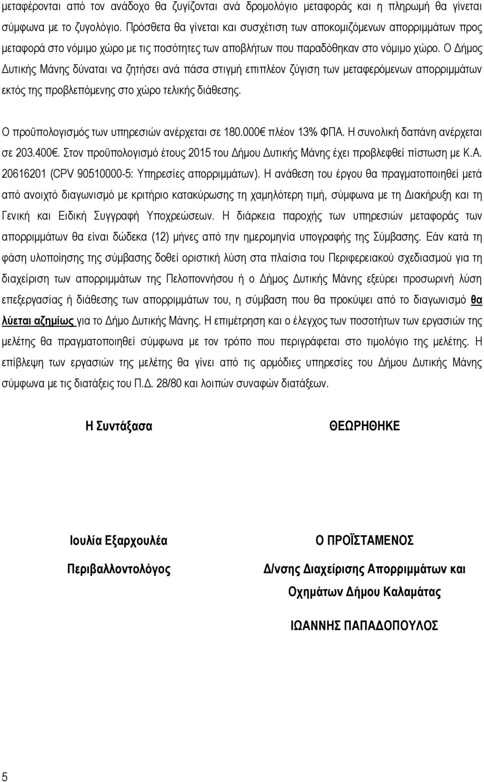 O Δήμος Δυτικής Μάνης δύναται να ζητήσει ανά πάσα στιγμή επιπλέον ζύγιση των μεταφερόμενων απορριμμάτων εκτός της προβλεπόμενης στο χώρο τελικής διάθεσης.