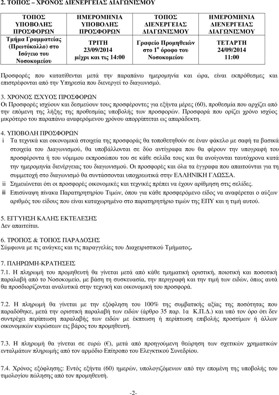 εκπρόθεσµες και επιστρέφονται από την Υπηρεσία που διενεργεί το διαγωνισµό. 3.