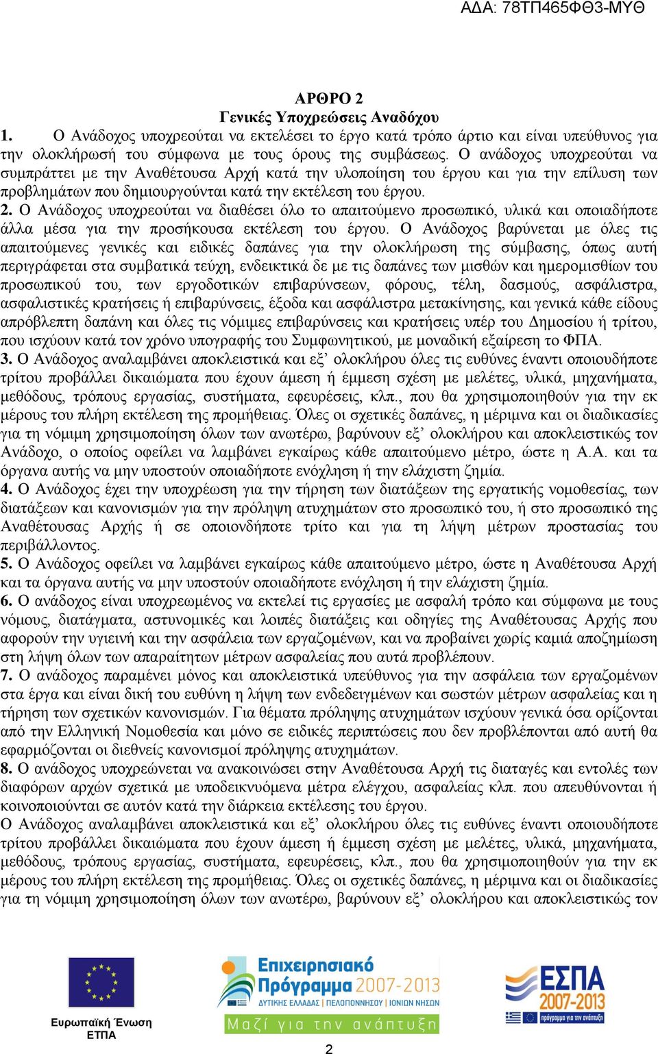 Ο Ανάδοχος υποχρεούται να διαθέσει όλο το απαιτούμενο προσωπικό, υλικά και οποιαδήποτε άλλα μέσα για την προσήκουσα εκτέλεση του έργου.