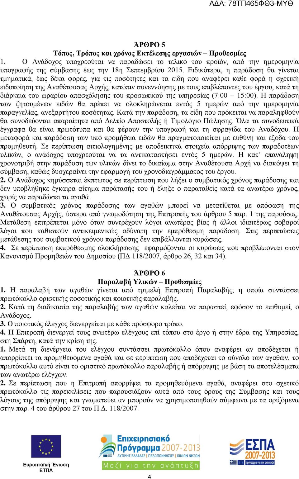 του έργου, κατά τη διάρκεια του ωραρίου απασχόλησης του προσωπικού της υπηρεσίας (7:00 15:00).