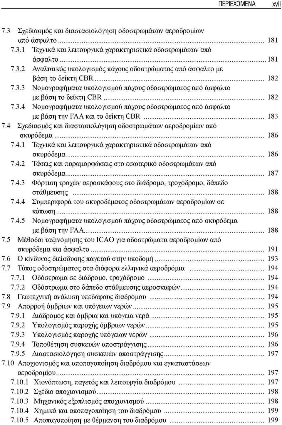 .. 183 7.4 Σχεδιασμός και διαστασιολόγηση οδοστρωμάτων αεροδρομίων από σκυρόδεμα... 186 7.4.1 Τεχνικά και λειτουργικά χαρακτηριστικά οδοστρωμάτων από σκυρόδεμα... 186 7.4.2 Τάσεις και παραμορφώσεις στο εσωτερικό οδοστρωμάτων από σκυρόδεμα.