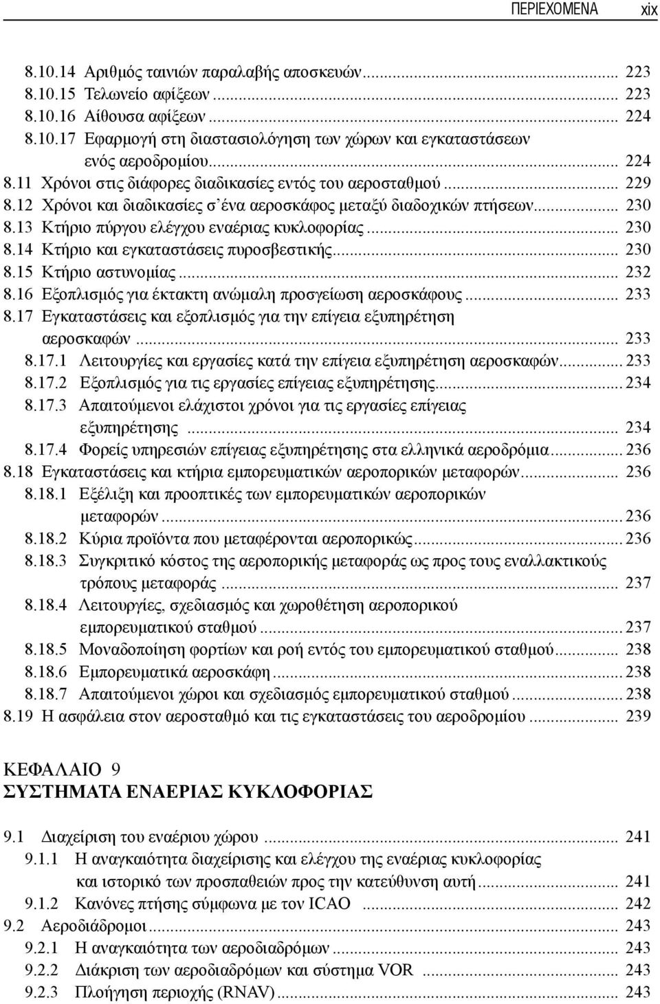 .. 230 8.14 Κτήριο και εγκαταστάσεις πυροσβεστικής... 230 8.15 Κτήριο αστυνομίας... 232 8.16 Εξοπλισμός για έκτακτη ανώμαλη προσγείωση αεροσκάφους... 233 8.